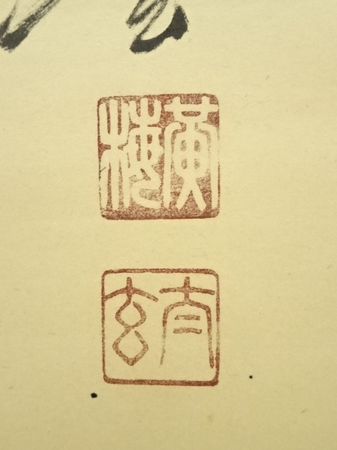 大徳寺 小林太玄 南無釈迦牟尼佛 一行書 紙本 肉筆 掛軸 共箱 臨済宗821 道具 ] - 道具 大徳寺 小林太玄筆 「南無釈迦牟尼仏」 肉筆紙本掛軸